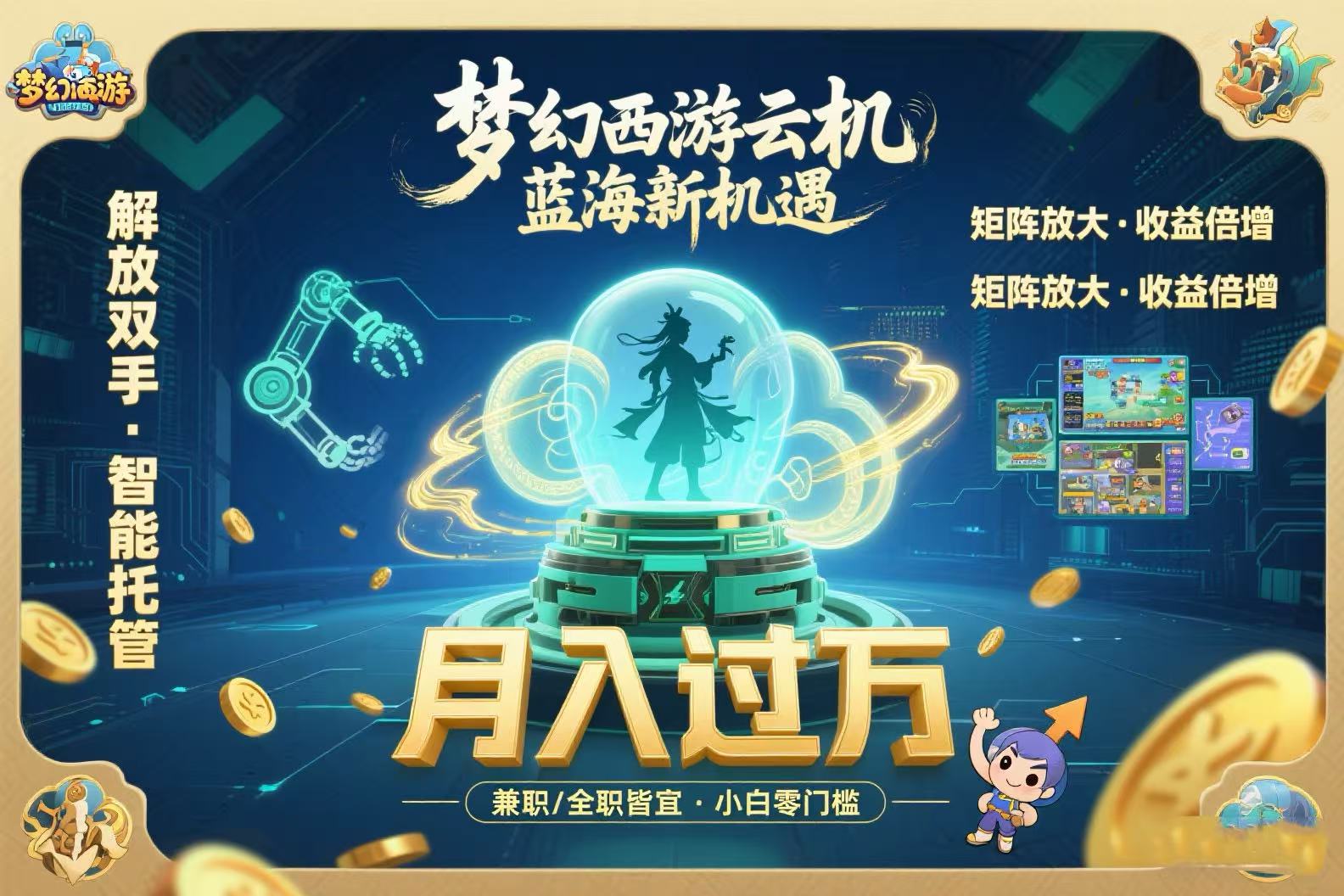 梦幻西游云机最新蓝海玩法  解放双手可矩阵放大 轻松月入过万 小白也可…-创薯资源