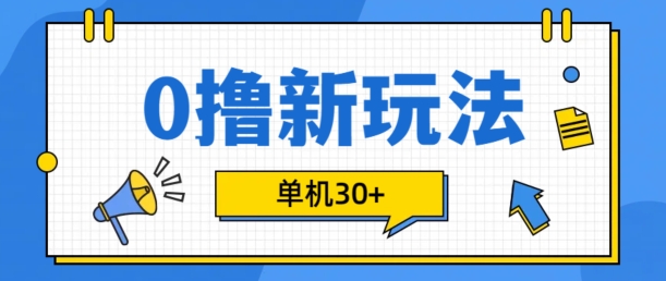 0撸项目新玩法，可批量操作，单机30+，有手机就行【揭秘】-创薯资源