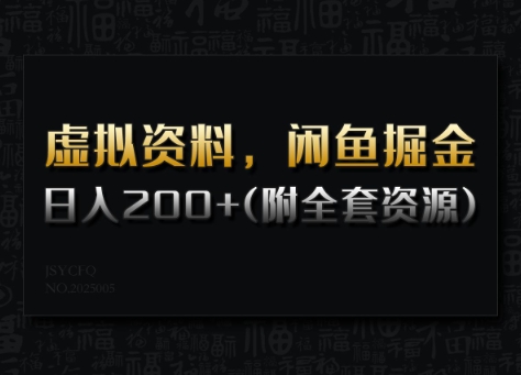 虚拟资料，闲鱼掘金，日入200+(详细教程+全套资源)-创薯资源