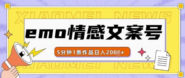 emo情感文案号几分钟一个作品，多种变现方式，轻松日入多张【揭秘】-创薯资源