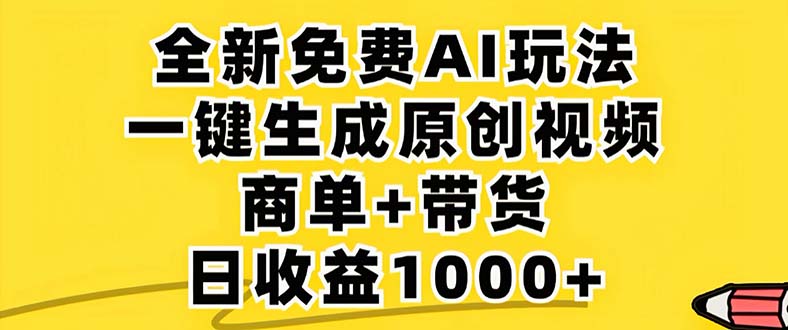 2024年视频号 免费无限制，AI一键生成原创视频，一天几分钟 单号收益1000+-创薯资源