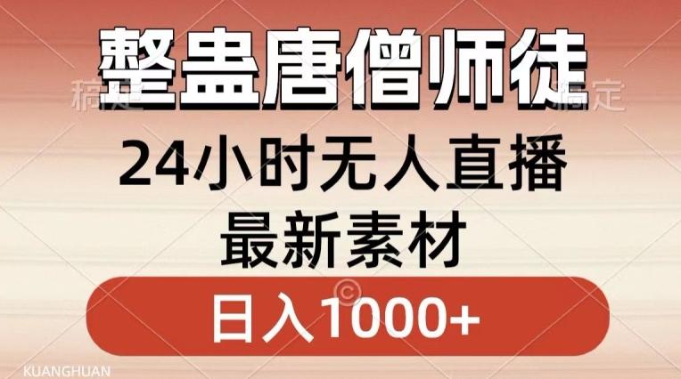 整蛊唐僧师徒四人，无人直播最新素材，小白也能一学就会就，轻松日入1000+【揭秘】-创薯资源