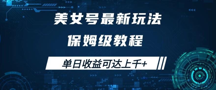 美女号最新掘金玩法，保姆级别教程，简单操作实现暴力变现，单日收益可达上千+【揭秘】-创薯资源