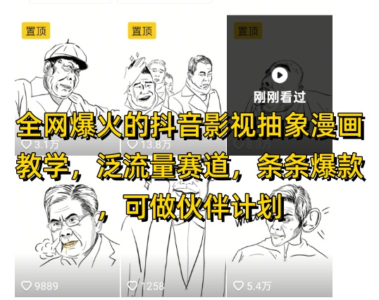 全网爆火的抖音影视抽象漫画教学，泛流量赛道，条条爆款，可做抖音伙伴计划视频号分成等-创薯资源