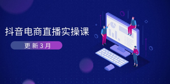 抖音电商直播实操课-更新3月 深度剖析算法机制 快速提升直播GMV与带货变现-创薯资源