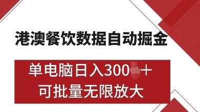 港澳餐饮数据全自动掘金，单电脑日入多张, 可矩阵批量无限操作【揭秘】-创薯资源