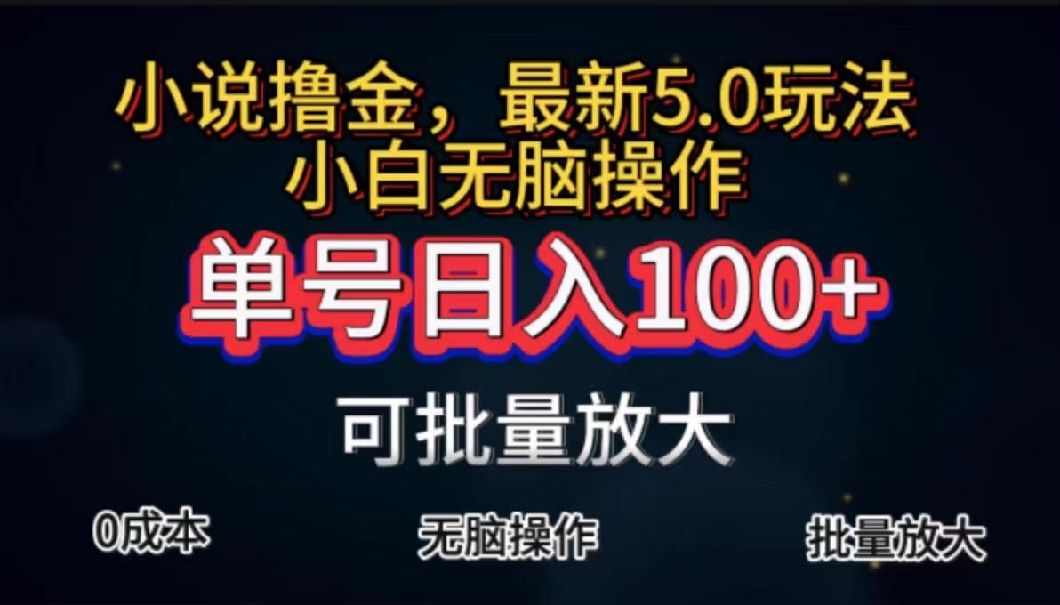 全自动小说撸金，单号日入100+小白轻松上手，无脑操作-创薯资源