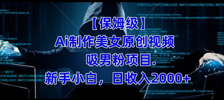 【保姆级】制作Ai美女原创视频+吸男粉项目，小白日收入2000+-创薯资源