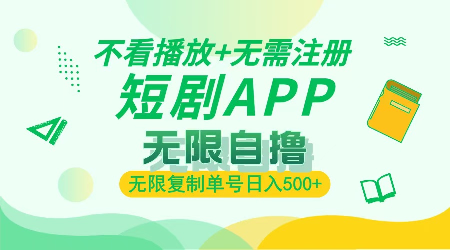 2024最新短剧玩法，无需注册，不看播放，无限复制单号轻松日入500+-创薯资源