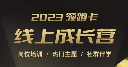 2023领跑卡线上成长营，淘宝运营各岗位培训，直通车、万相台、引力魔方、引流等，帮助突破成长瓶颈-创薯资源