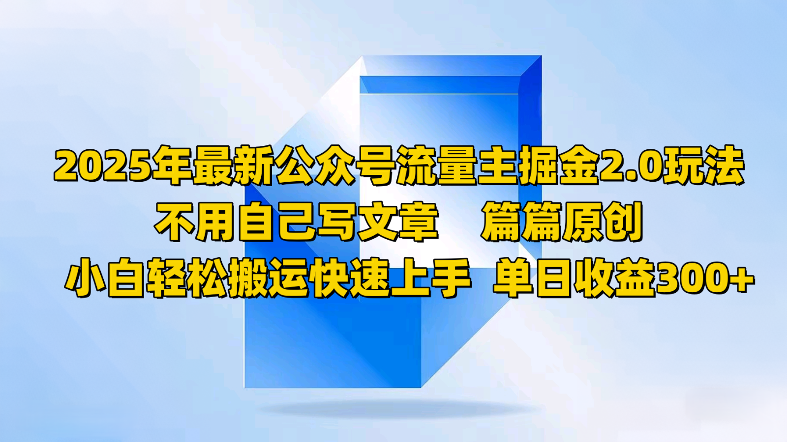 2025年最新公众号流量主掘金2.0玩法，不用自己写文章篇篇原创，小白轻松搬运快速上手-创薯资源