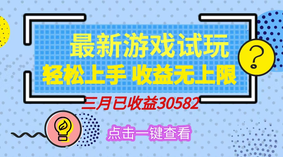 轻松日入500+，小游戏试玩，轻松上手，收益无上限，实现睡后收益！-创薯资源