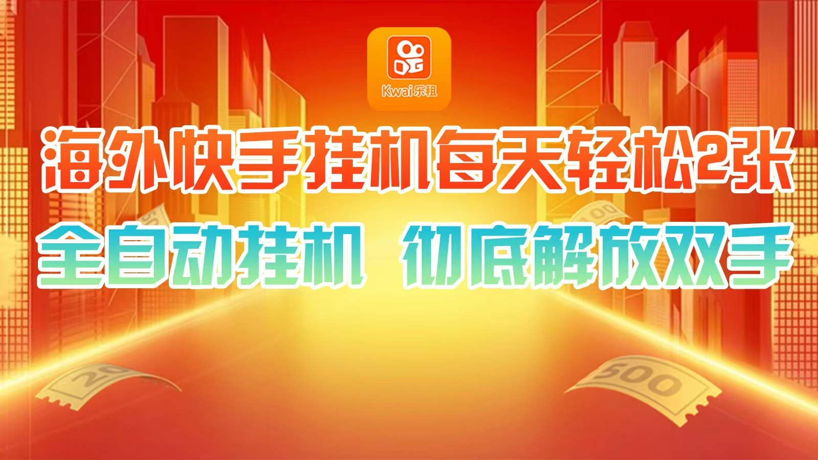海外快手挂机，利用工具全自动看广告 ，每天轻松两三张-创薯资源