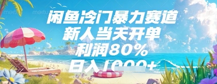 闲鱼冷门暴力赛道，新人当天开单，利润80%，日入几张，长期可做【揭秘】-创薯资源