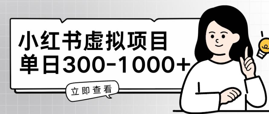 小红书虚拟项目家长会项目，单日一到三张【揭秘】-创薯资源