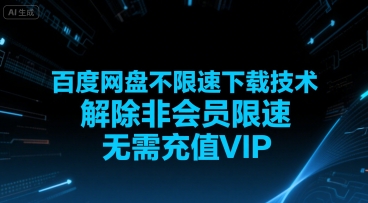 百度网盘不限速下载技术，解除非会员限速，无需充值VIP-创薯资源