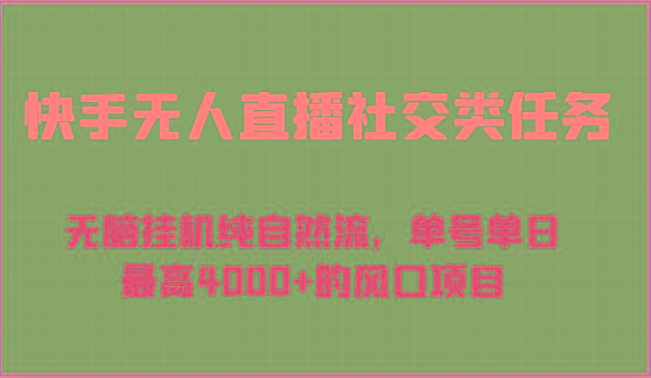 快手无人直播社交类任务：无脑挂机纯自然流，单号单日最高4000+的风口项目-创薯资源