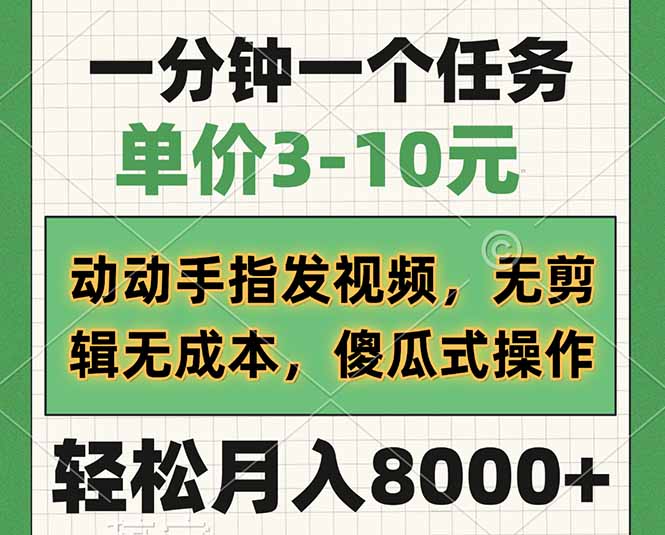 一分钟一个任务，单价3-10元，动动手指发视频，无剪辑无成本，傻瓜式操…-创薯资源