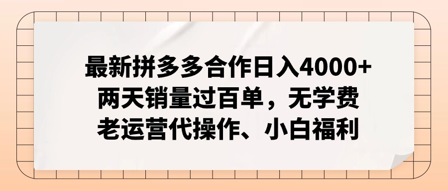 拼多多最新合作日入4000+两天销量过百单，无学费、老运营代操作、小白福利-创薯资源
