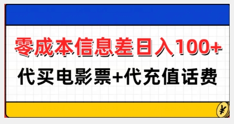 零成本信息差日入100+，代买电影票+代冲话费-创薯资源