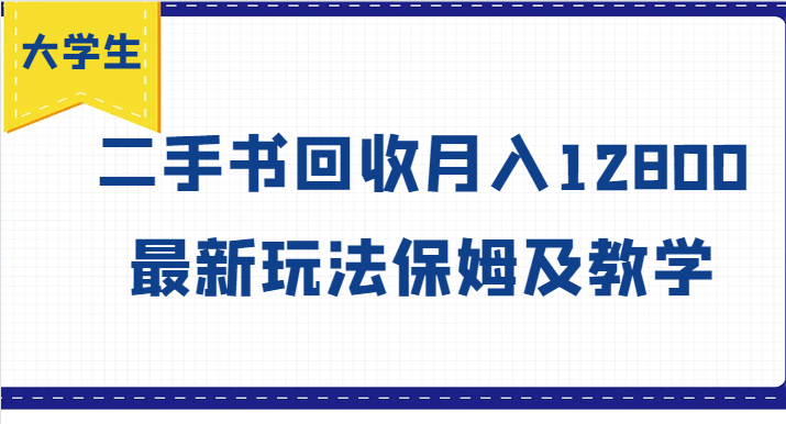 大学生创业风向标，二手书回收月入12800，最新玩法保姆及教学-创薯资源