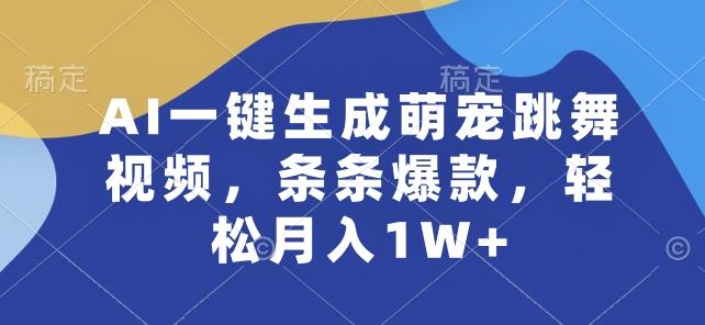 AI一键生成萌宠跳舞视频，条条爆款，轻松月入1W+【揭秘】-创薯资源