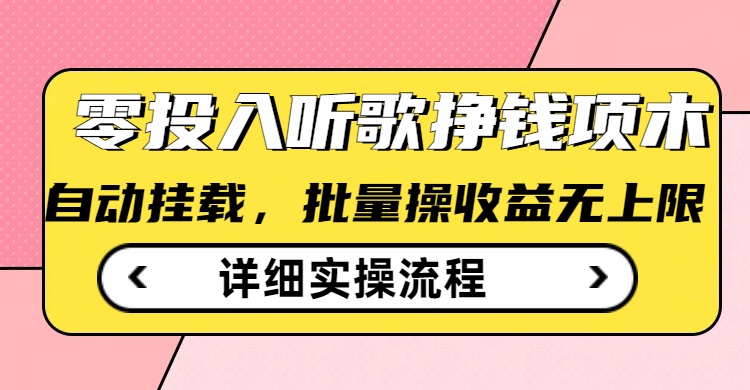 听歌挣钱薅羊毛小项目，自动批量操作，零门槛无需任何投入-创薯资源