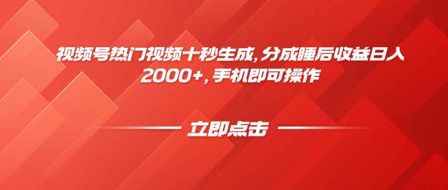 视频号热门视频十秒生成，分成睡后收益日入2000+，手机即可操作-创薯资源