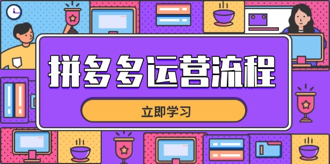 拼多多运营流程，从选品到流量，全链路运营技巧，助力店铺爆单-创薯资源