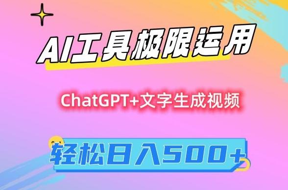 AI工具极限运用，小白也可轻松变现，保姆级教程，轻松日入500+【揭秘】-创薯资源