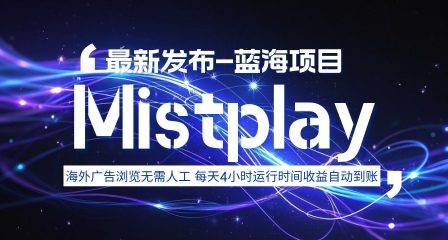 8月中旬新项目Mistplay海外游戏广告，每天自动运行2-4小时无需人工值守，日收益1.5美刀左右 可多开【揭秘】-创薯资源