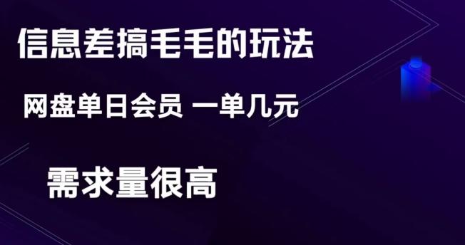 信息差搞钱玩法-网盘会员单日变现300+-创薯资源