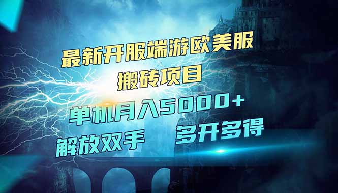 全网热门游戏欧美服端游搬砖，最新开服，项目红利期，单机月入5000+-创薯资源