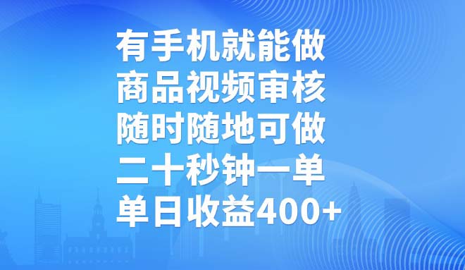 有手机就能做，商品视频审核，随时随地可做，二十秒钟一单，单日收益400+-创薯资源