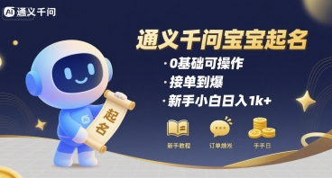 通义千问给宝宝起名 0基础可操作 接单到爆 新手小白日入1k+-创薯资源
