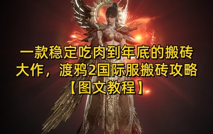 一款稳定吃肉到年底的搬砖大作，渡鸦2国际服搬砖攻略【图文教程】【揭秘】-创薯资源