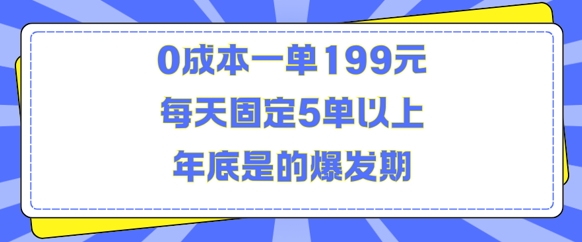 人人都需要的东西0成本一单199元每天固定5单以上年底是的爆发期【揭秘】-创薯资源