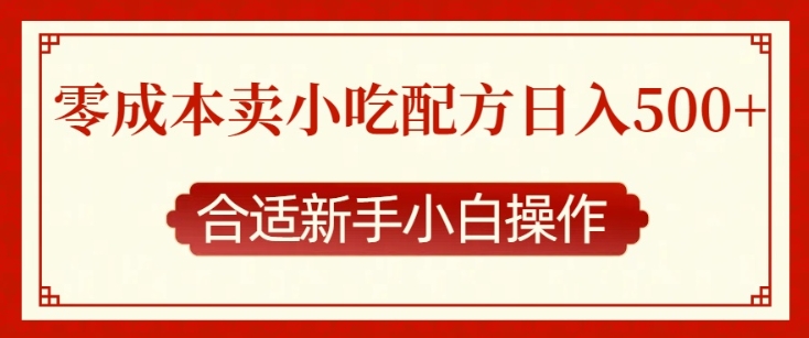 零成本售卖小吃配方，日入多张，适合新手小白操作【揭秘】-创薯资源