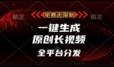 免费无限制，一键生成原创长视频，可发全平台，单账号日入多张【揭秘】-创薯资源