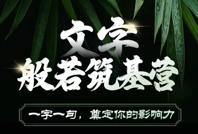 文字般若筑基营，用文字打造自己的影响力，写好文案 写出影响力 写出吸金力-创薯资源