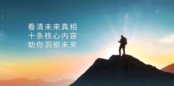 某付费 文章：看清未来真相，十条核心内容，助你洞察未来-创薯资源