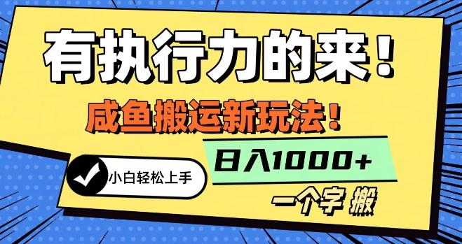 最新咸鱼搬运玩法，小白单日1000+行业大揭秘-创薯资源