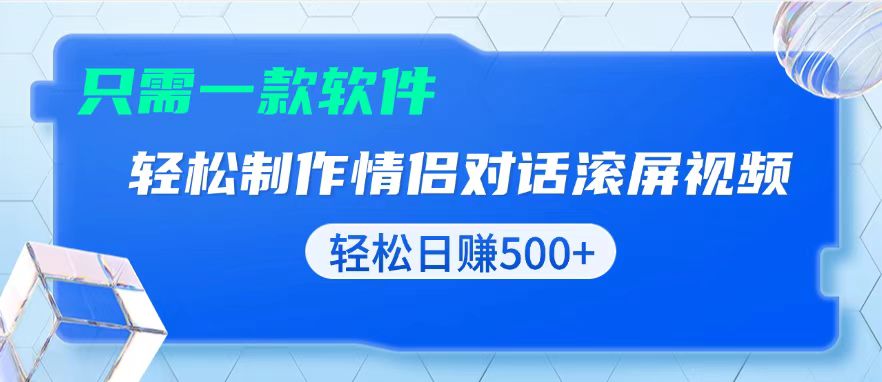 用黑科技软件一键式制作情侣聊天记录，只需复制粘贴小白也可轻松日入500+-创薯资源