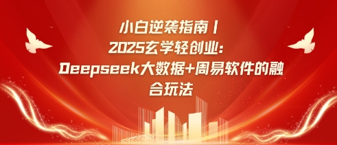 小白逆袭指南，2025玄学轻创业：Deepseek大数据+周易算法的融合玩法-创薯资源