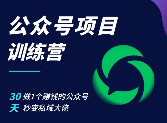 公众号项目训练营，30天做1个赚钱的公众号，秒变私域大佬-创薯资源