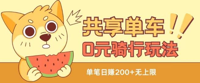 共享单车0元骑行无限薅羊毛玩法，不需要花一分钱，自用，售卖项目均可【揭秘】-创薯资源