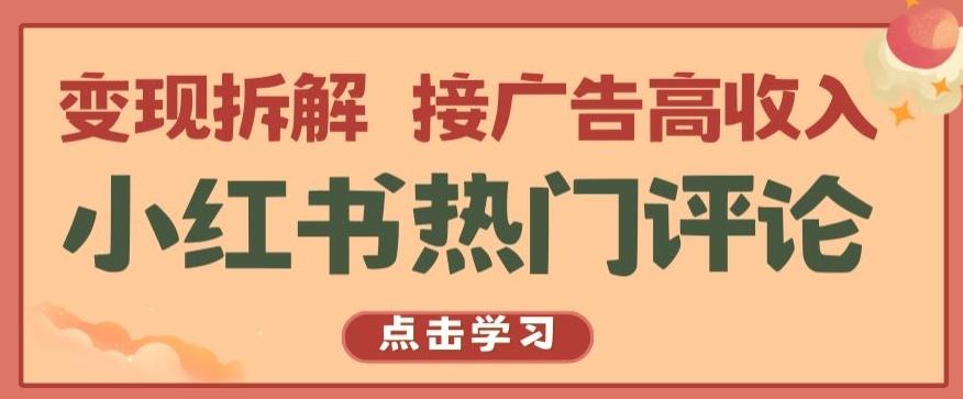 小红书热门评论，变现拆解，接广告高收入【揭秘 】-创薯资源