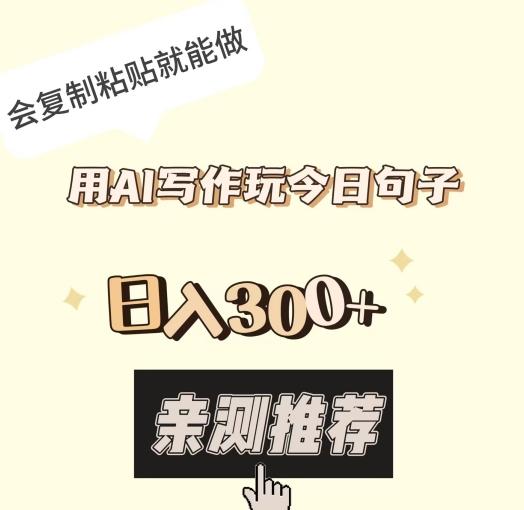 用AI写作玩今日句子，日入300+，会复制粘贴就能做-创薯资源
