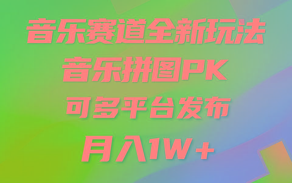 (9933期)音乐赛道新玩法，纯原创不违规，所有平台均可发布 略微有点门槛，但与收…-创薯资源