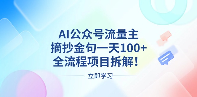 AI公众号流量主，摘抄金句一天100+，全流程项目拆解！-创薯资源